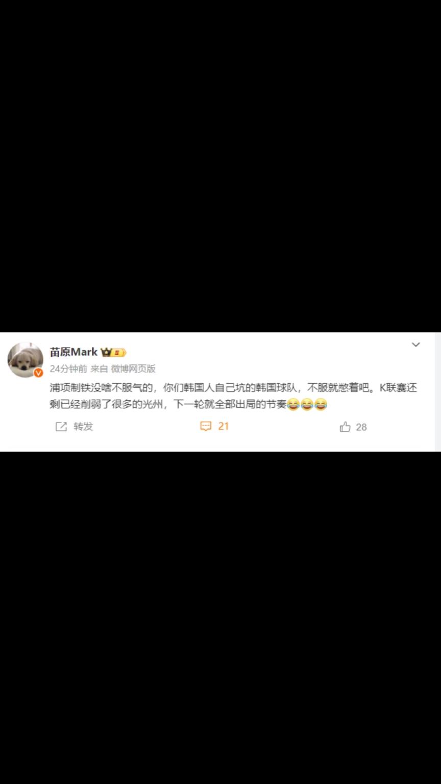 媒体人：浦项制铁没啥不服气的，你们韩国人自己坑的韩国球队